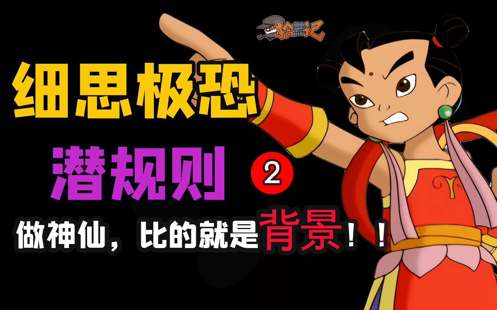 教科书级别的正邪斗法！《哪吒传奇》到底有多神？这部20年前的动画居然能如此精彩【拾荒记21】