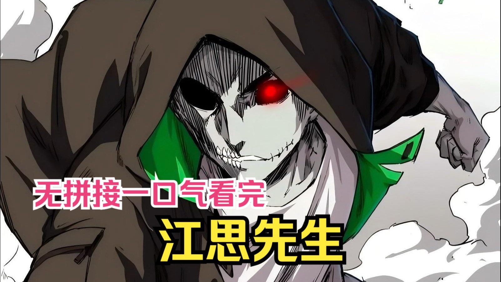 一口气看完【江思先生】漫画纯享版，已更至最新章。他是江思也是僵尸，为让僵尸与人类和平共处，他决定拼劲所有守护这方家园！