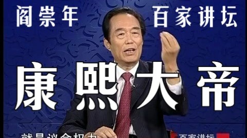 阎崇年老师《康熙大帝》全24集