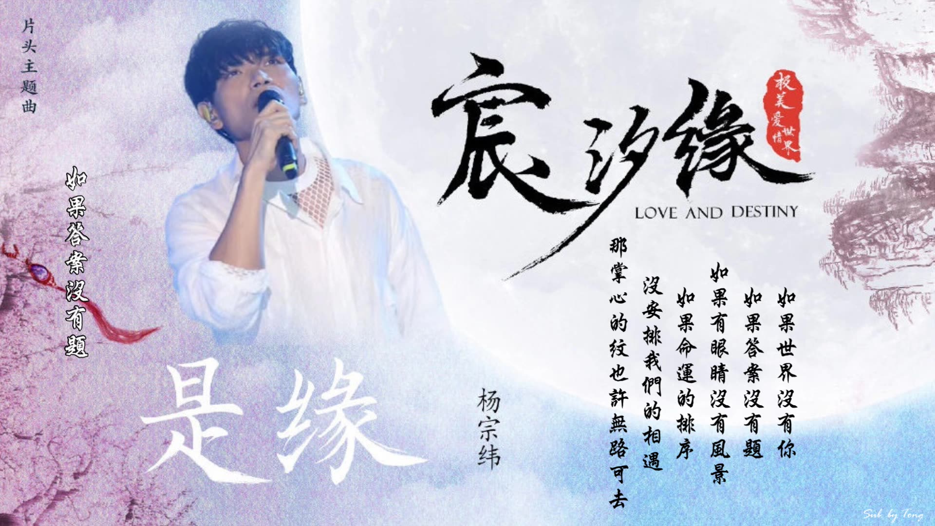 電視劇「宸汐緣」片頭主題曲 - 楊宗緯《是緣》