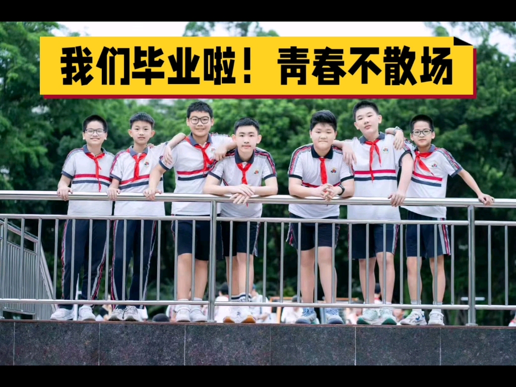 我们毕业啦！青春不散场！不舍，但又愿你们远走高飞！少年们继续加油，迎接新的挑战！