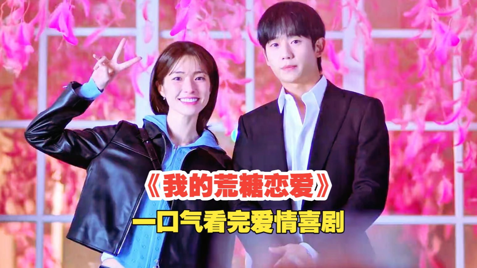 一口气看完2026爱情喜剧《我的荒糖恋爱》女检察官失忆后疯狂拆穿男友身份，最后发现真相太甜了！