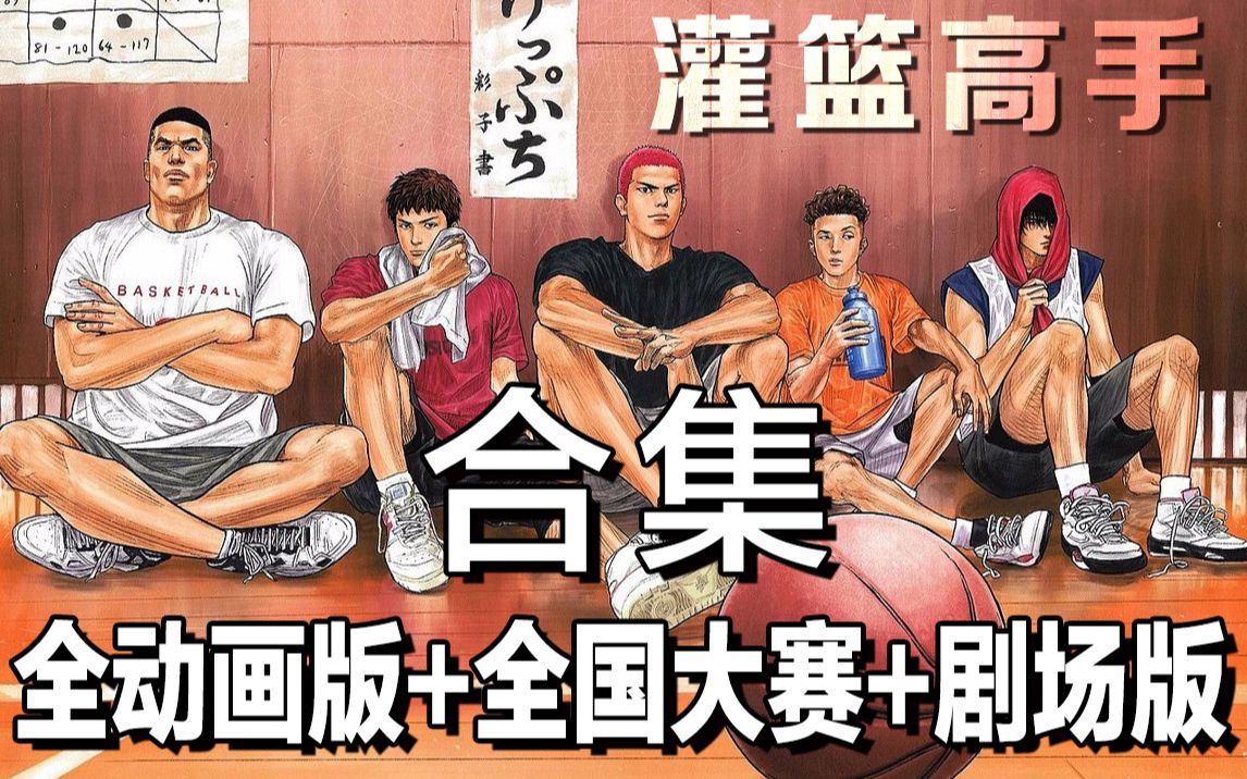 【斌哥】《灌篮高手》全动画+全国大赛+10日后+剧场版全集