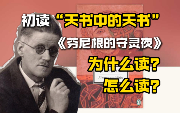 《芬尼根的守灵夜》｜“我看不懂，但我大受震撼”【周可】