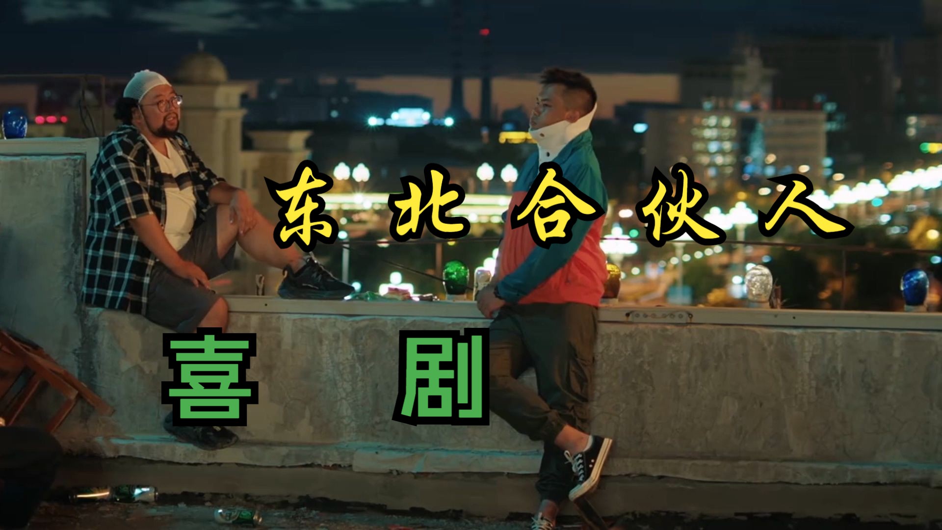 超级搞笑《东北合伙人》超清修复