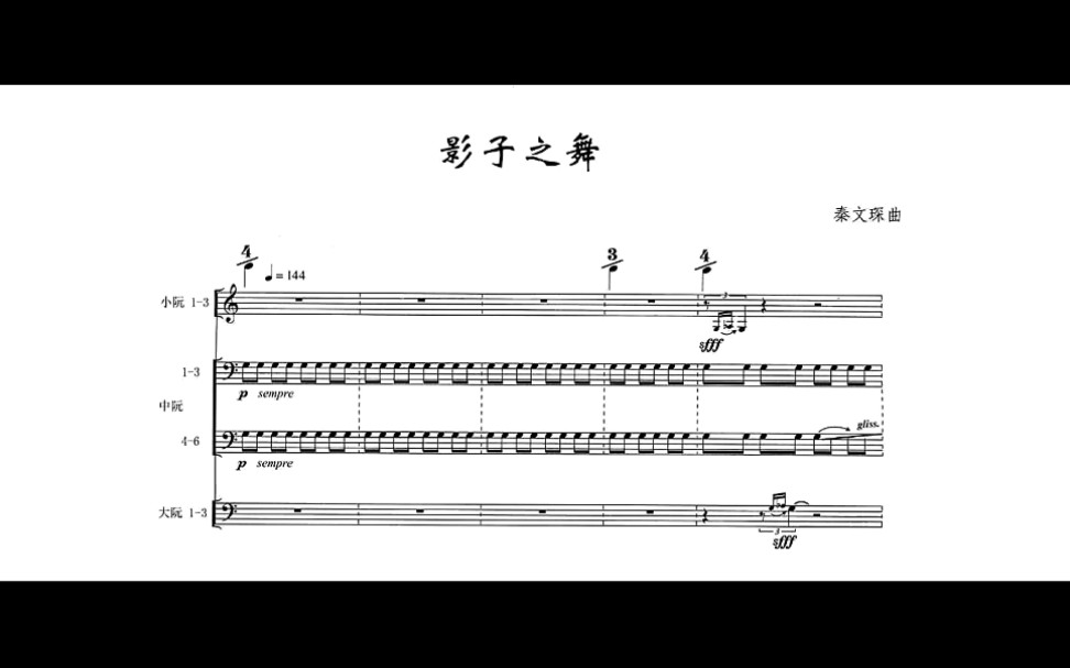 【总谱视频】秦文琛 《影子之舞》   选自为阮族而作的组曲《大地·云影》 (2010/11)