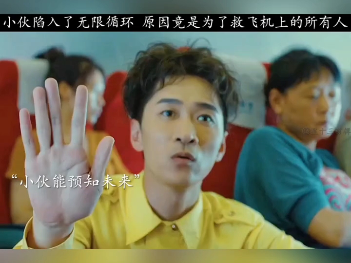 小伙无限循环只为救飞机上的所有人