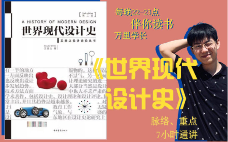 伴读通讲十：《世界现代设计史》脉络、重点7h通讲