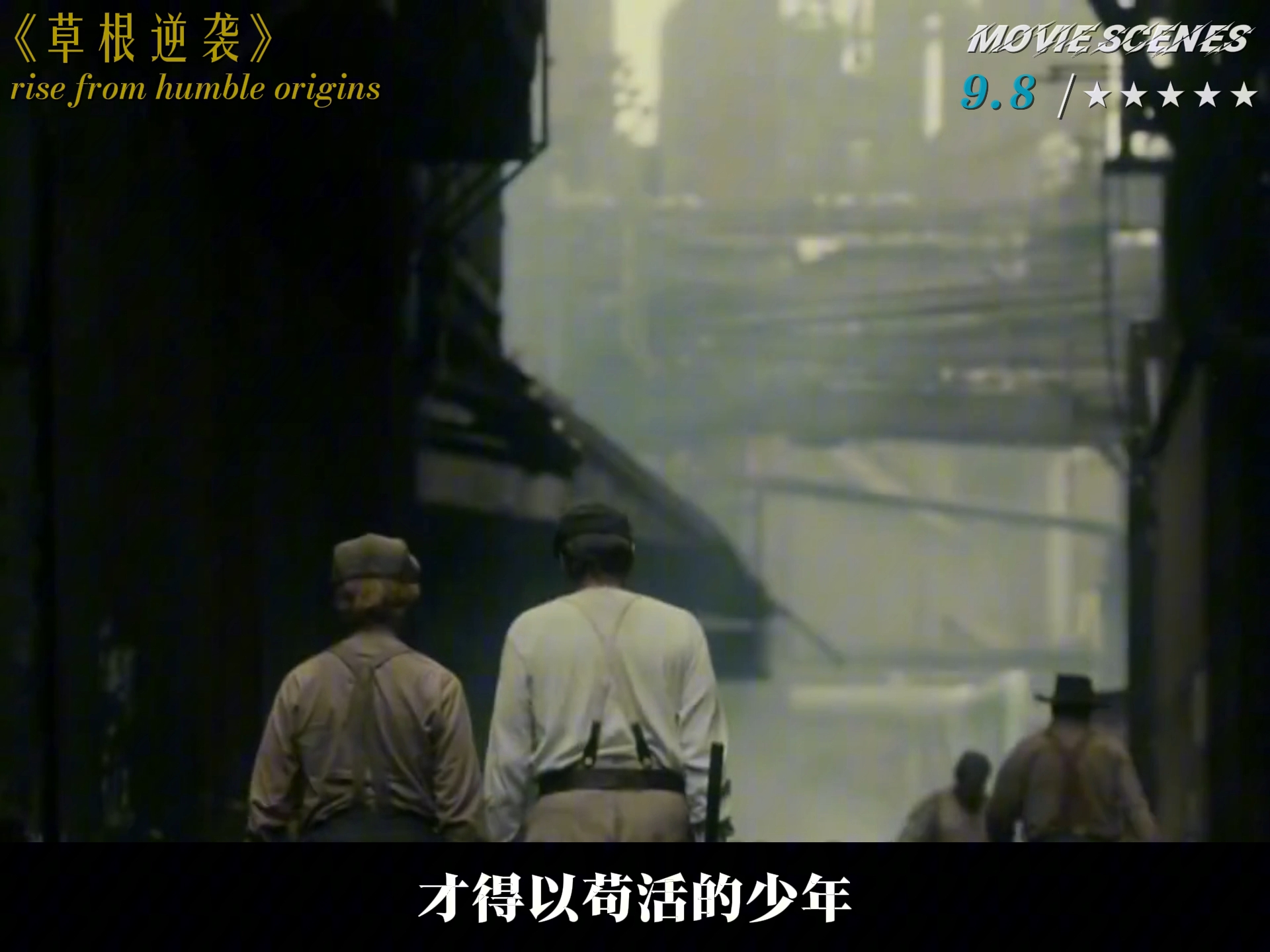 为什么人们总是喜欢草根逆袭的故事？