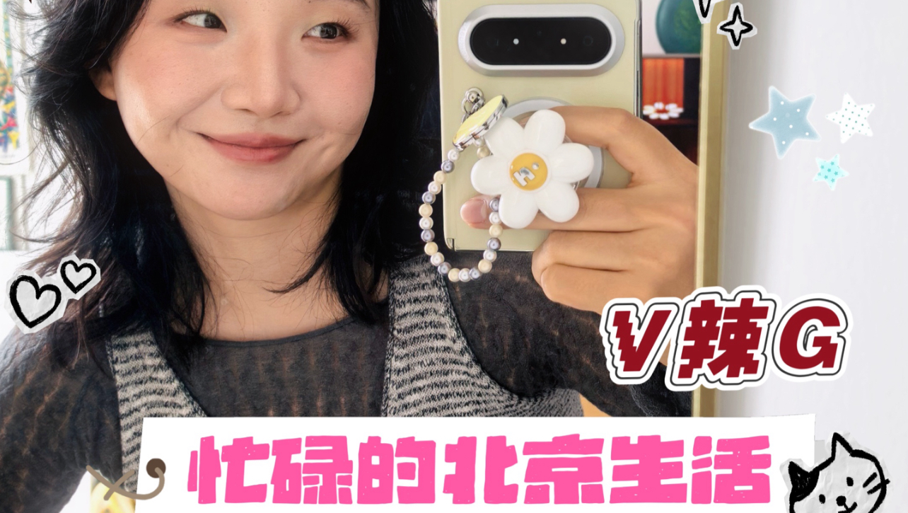 【小辣vlog】忙碌的北京生活