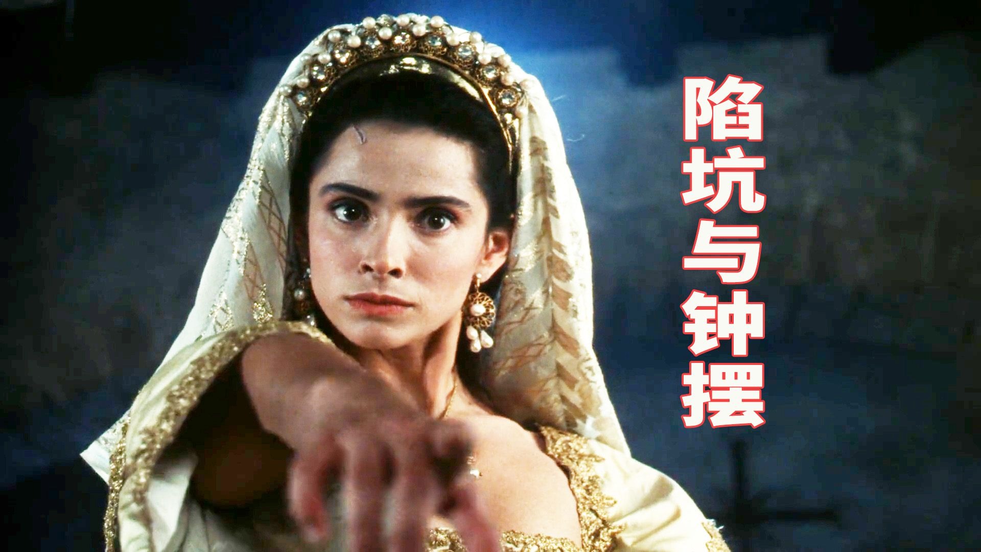 以上帝之名行魔鬼之事，黑暗的中世纪宗教裁判所，电影【陷坑与钟摆】