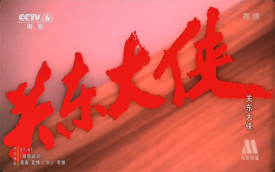 【战争】关东大侠 1987年【CCTV6高清720p】
