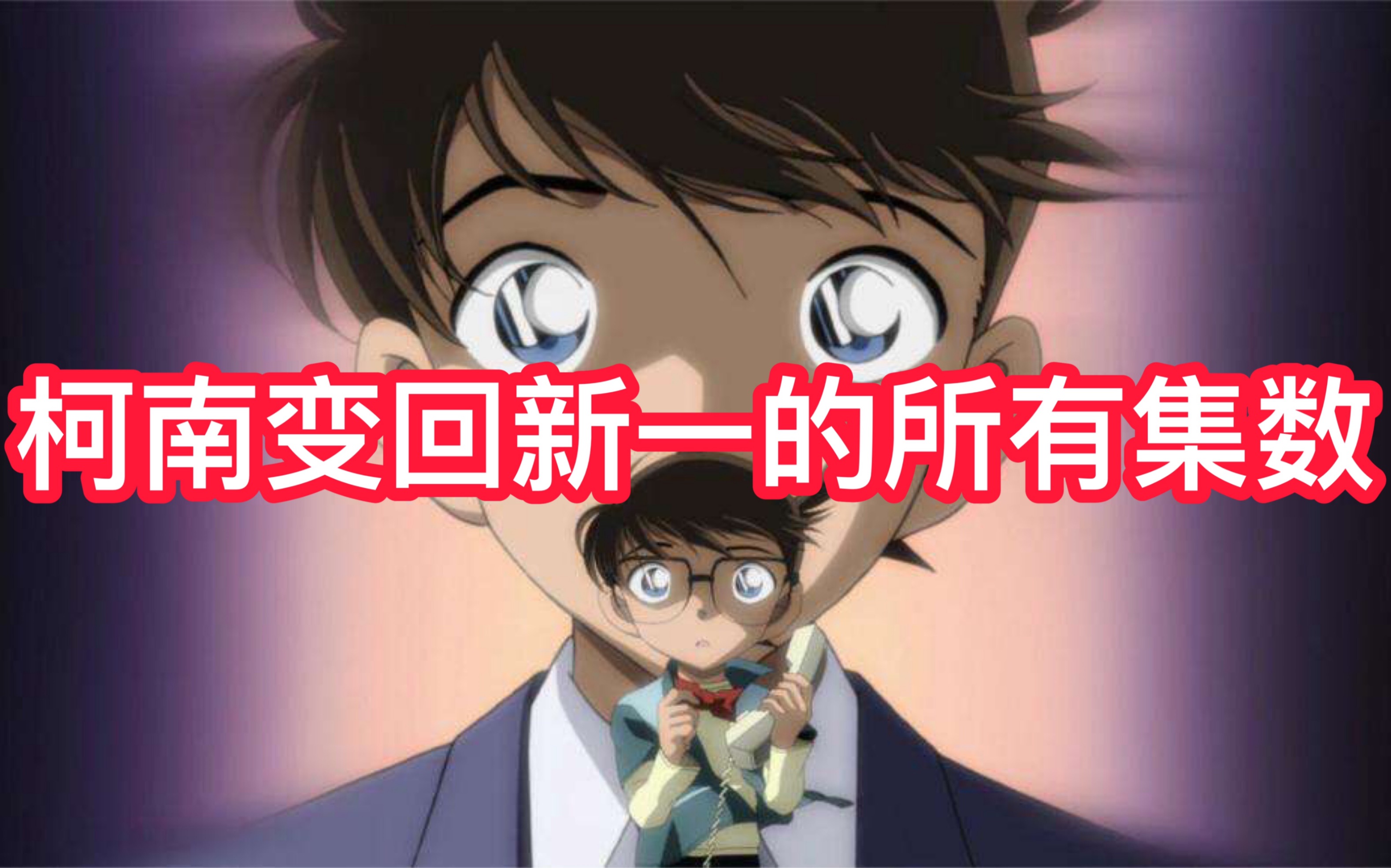 【名侦探柯南】柯南变回新一的所有集数片段（超全）