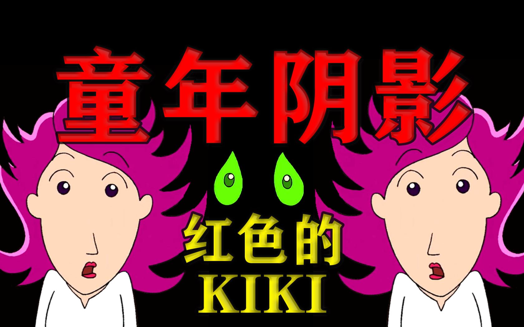 大耳朵图图最可怕的一集，曾令无数人感到害怕，红色的KIKI究竟是什么？关于恐惧的思考。
