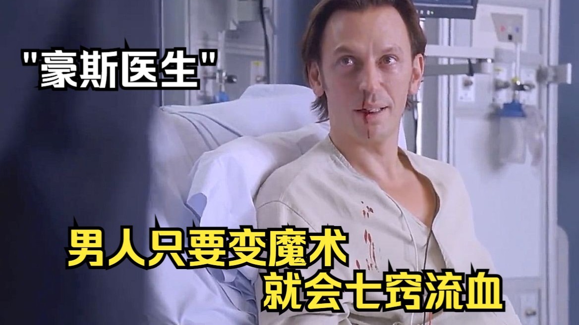 男人得了一种奇怪的病，只要一变魔术，身体就会流血不止《豪斯医生》第一季