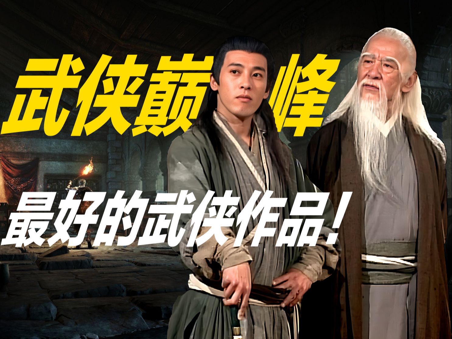 深度解析《笑傲江湖》为什么是金庸最好的作品!（上篇）