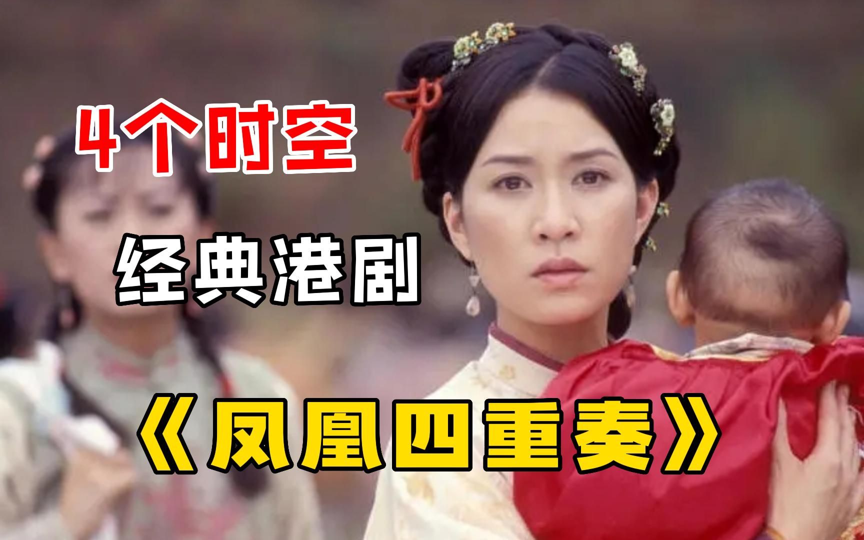 经典港剧【凤凰四重奏】四个不同时代的女子的爱情及婚姻