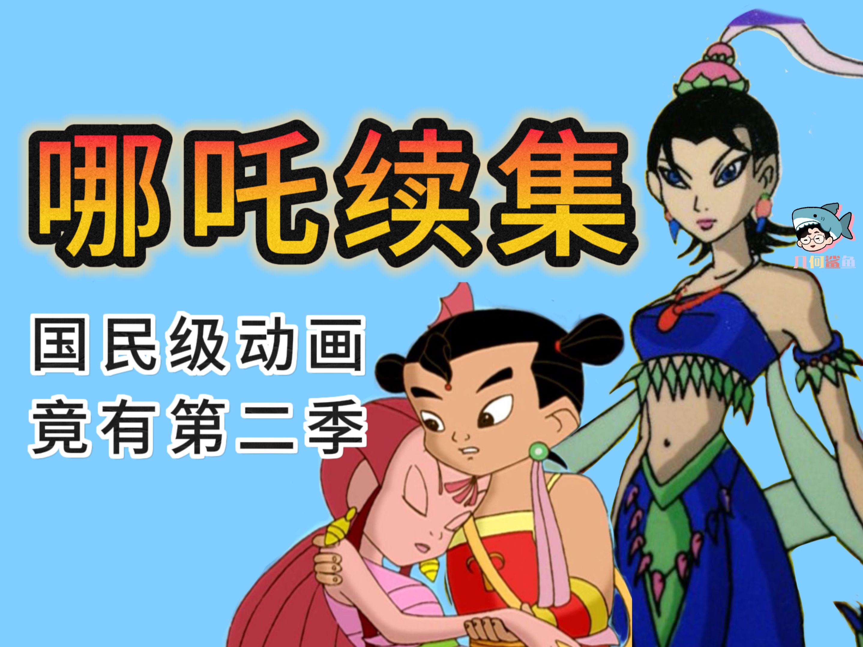 才知道？！哪吒传奇第二部竟被埋没18年？