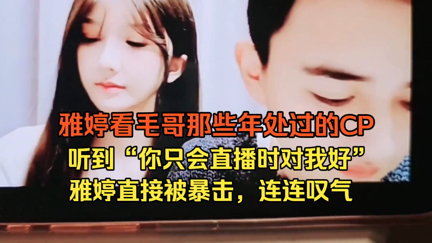 雅婷看大舅哥那些年处过的CP，当听到“你只会直播的时候对我好”直接遭受暴击，看完后连连叹气
