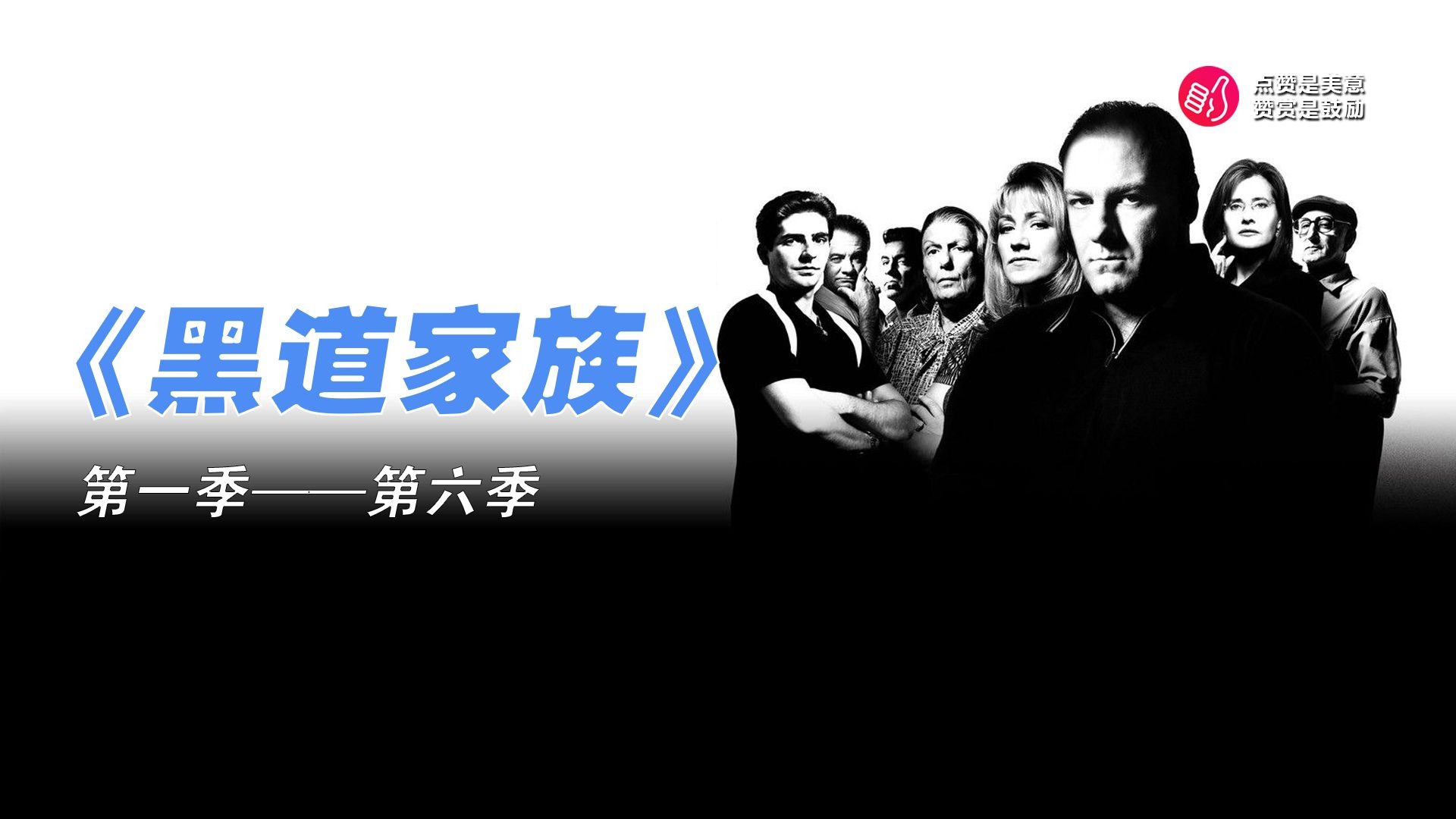 一口气看完《黑道家族》（共6季86集）是美剧史上“黑帮题材天花板”，以中年黑帮老大托尼·瑟普拉诺的心理挣扎与家庭危机为主线，彻底颠覆了传统黑手党神话。