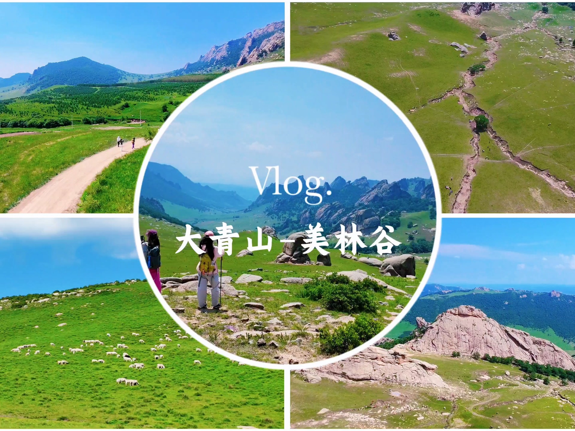 赤峰大青山-美林谷两日徒步