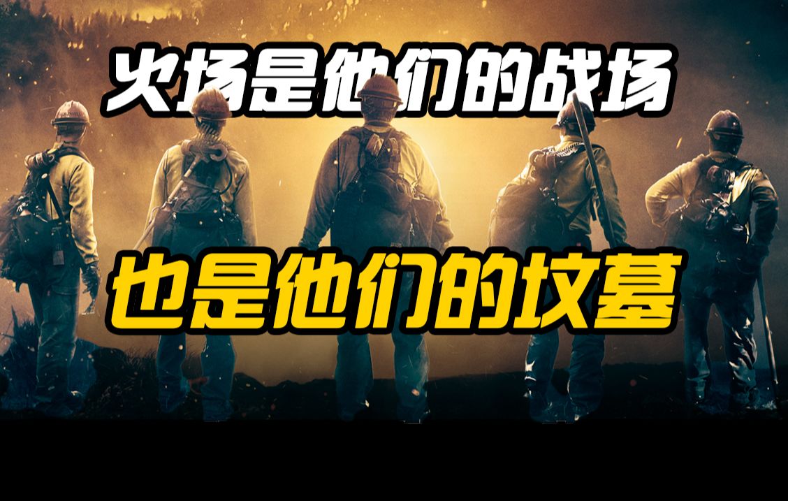 【勇往直前】哭着剪完这部电影，没有从天而降的英雄，只有挺身而出的凡人！