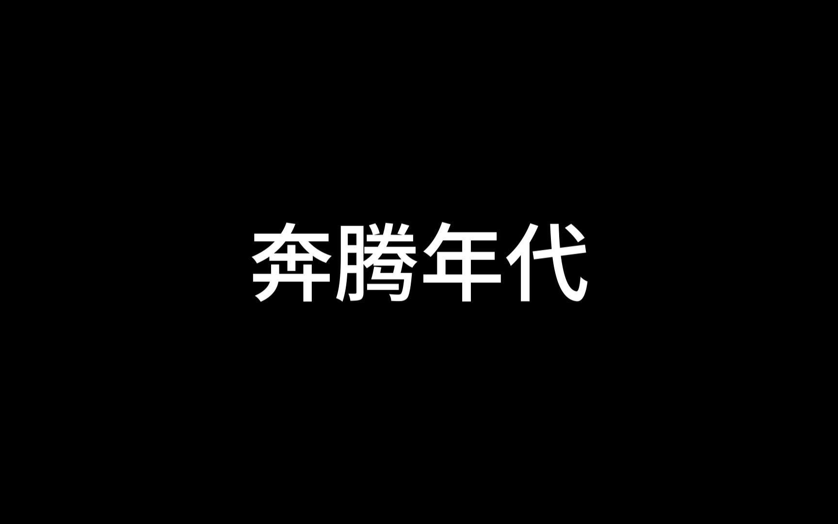 奔腾年代