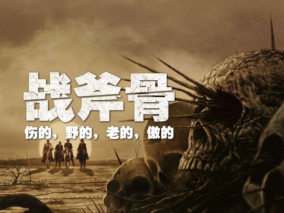 《战斧骨》：伤的，野的，老的，傲的