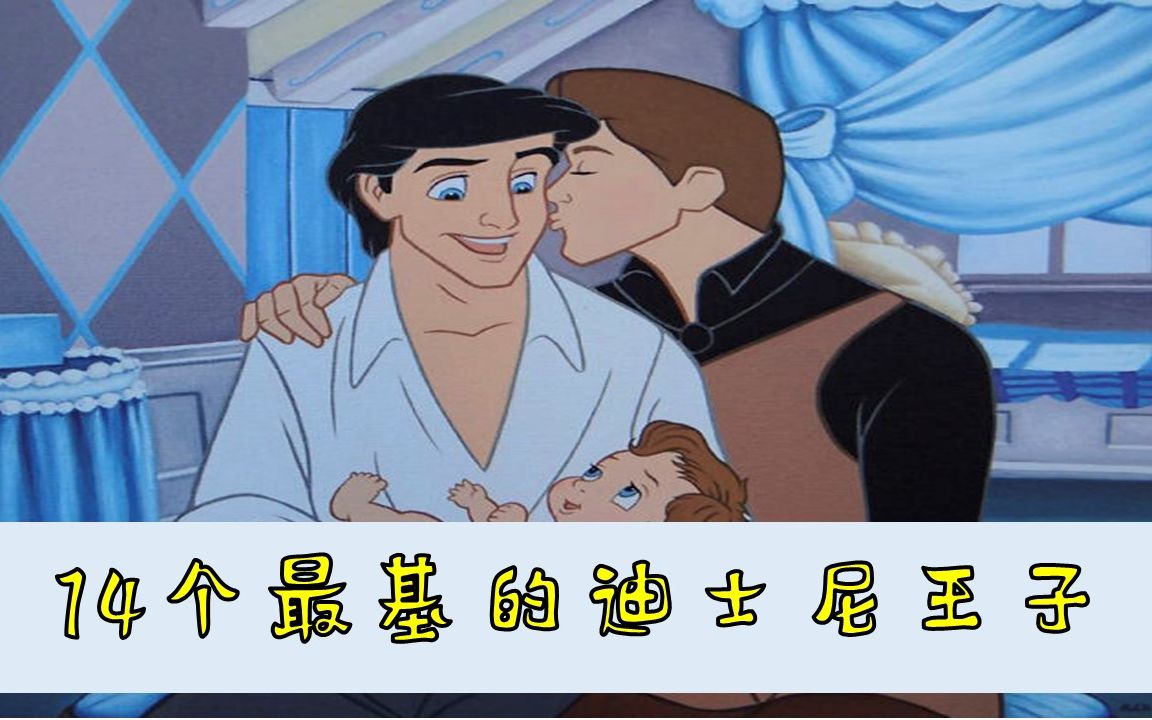 【Disney/王子】知名外媒评选14个最“基”的迪士尼王子