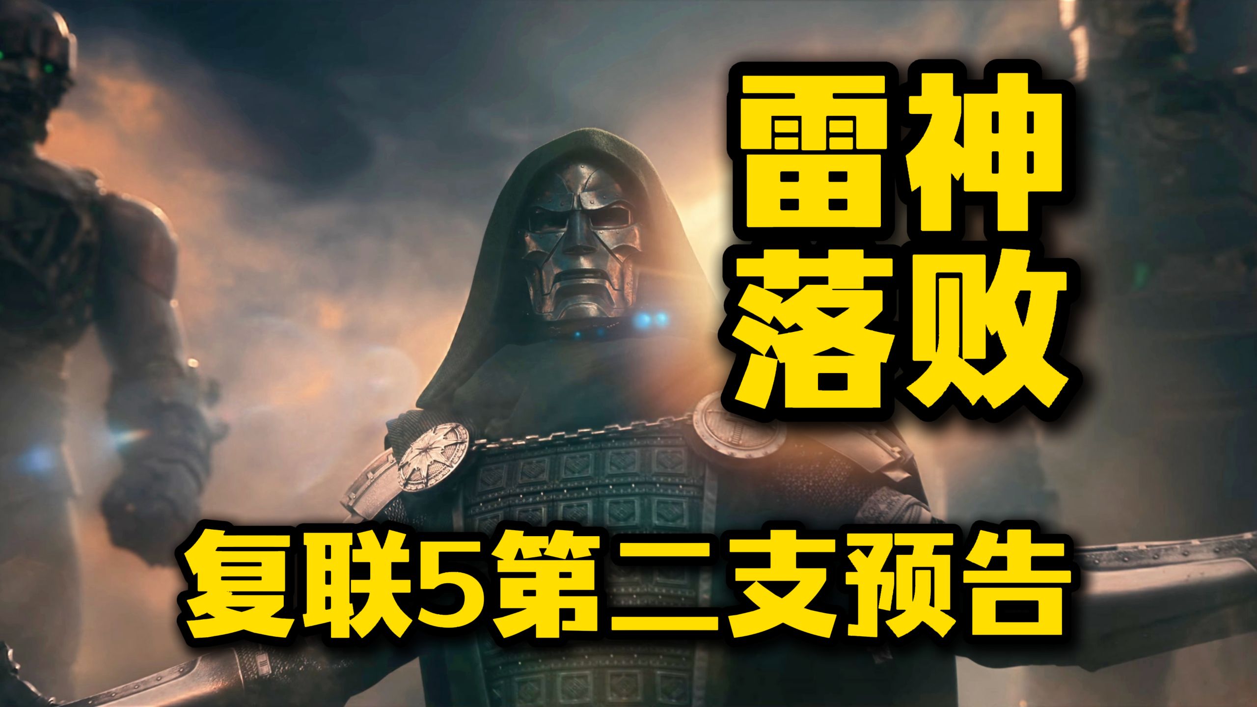 【中文】《复联5》第二支预告发布！毁灭博士击败雷神！