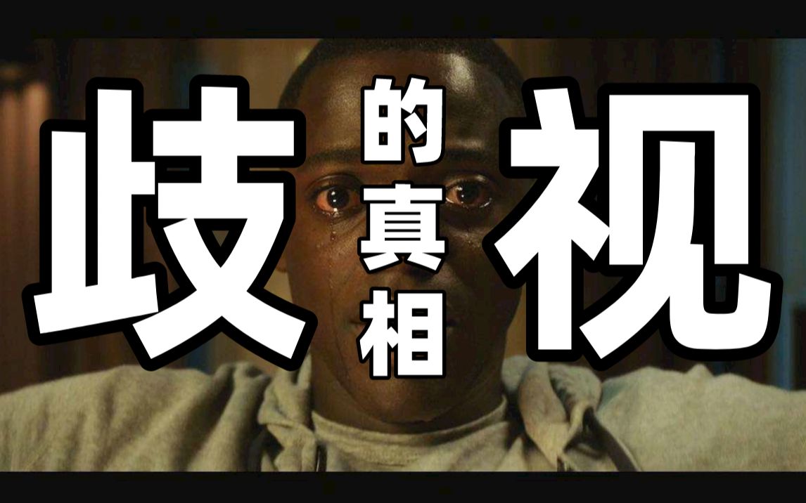 【暗中观察025】从性别歧视、地域黑到美国的种族歧视，歧视的根源是什么？-IC实验室出品