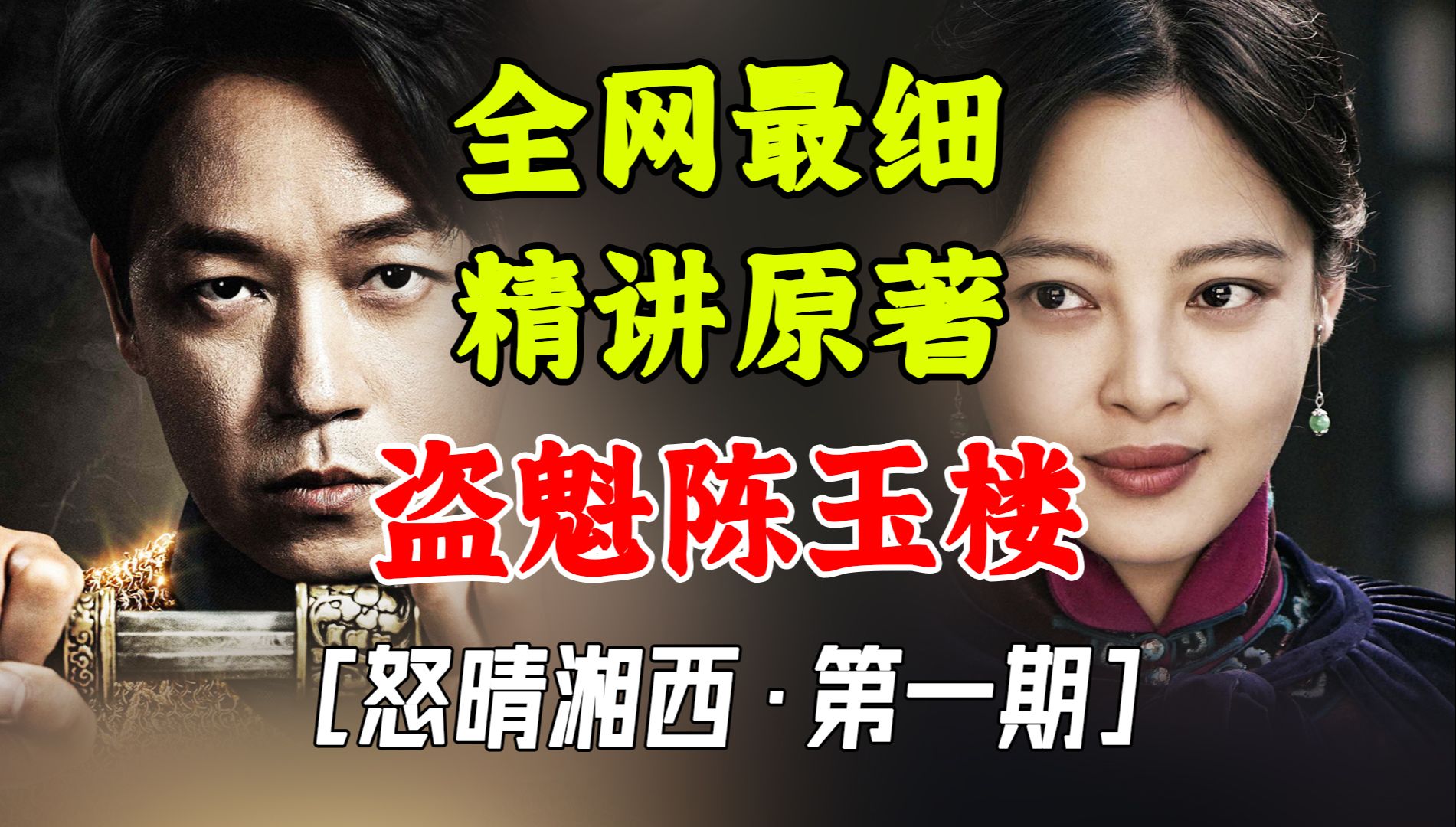 鬼吹灯！纯原著！超详细！揭秘湘西赶尸【怒晴湘西第1期】
