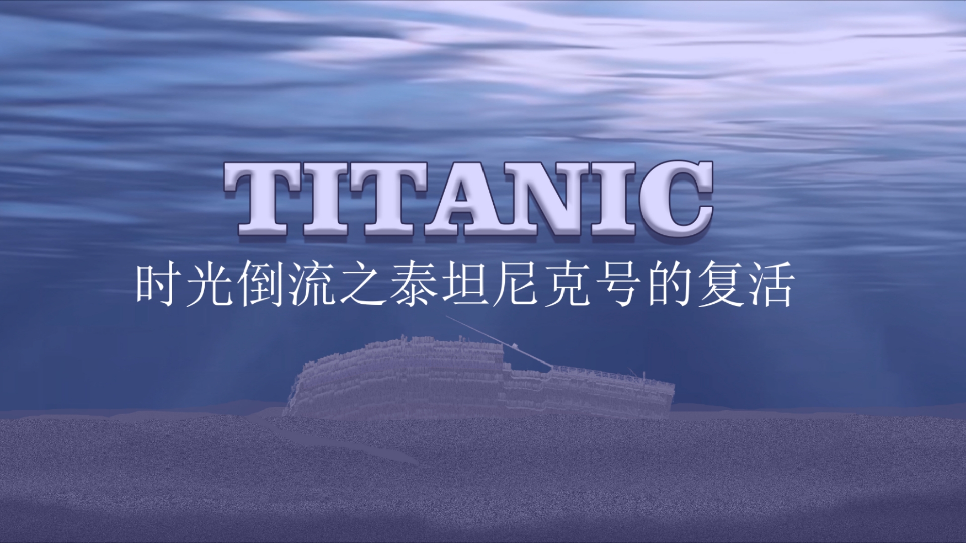 泰坦尼克号的复活（动画）