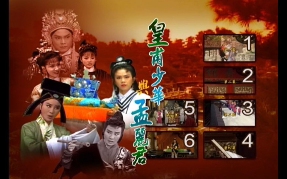 歌仔戲 皇甫少華與孟麗君(葉青 孫翠鳳)