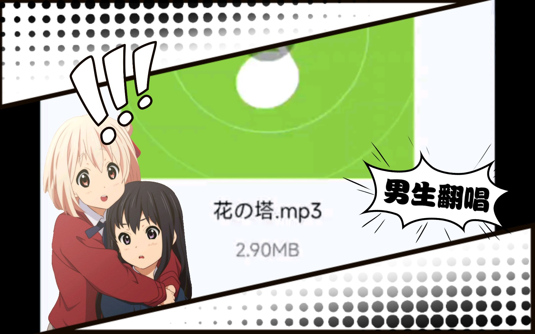 试着唱了花の塔