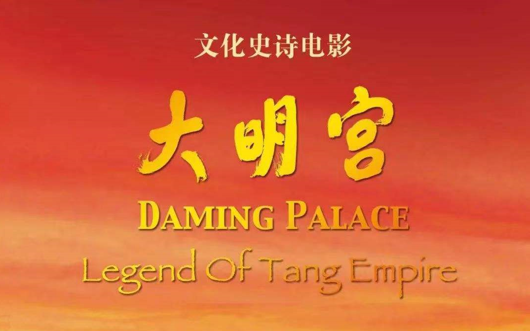 大型史诗纪录片 《大明宫》 【全6集】 1080P