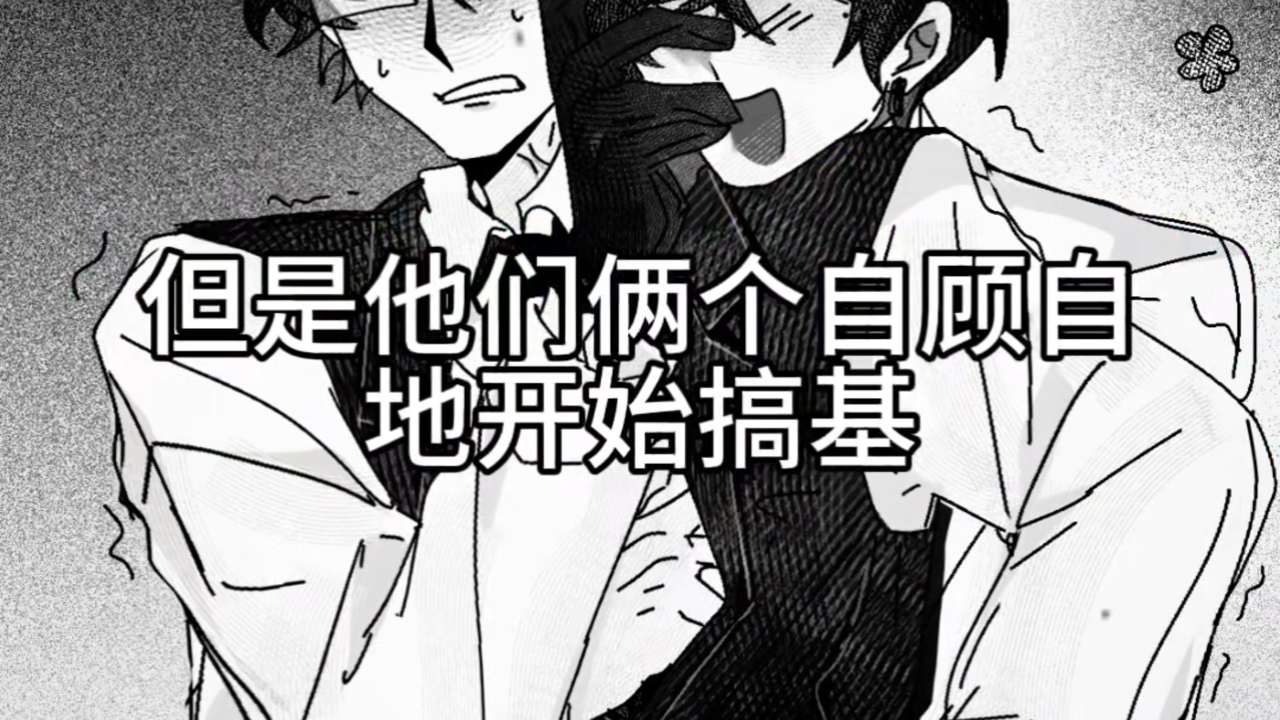 我不知道啊，本来没打算让他们在一起