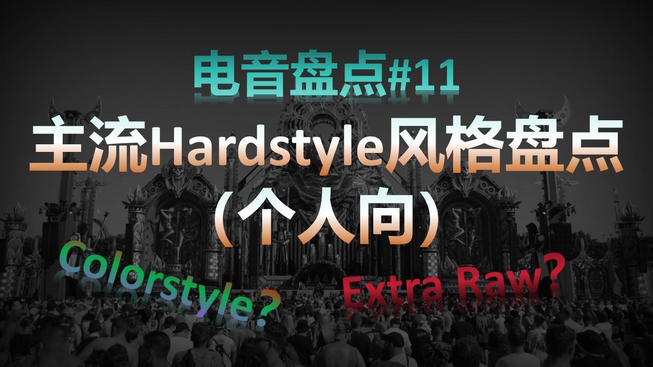 Hardstyle主流风格盘点（个人向）【电音盘点#11】