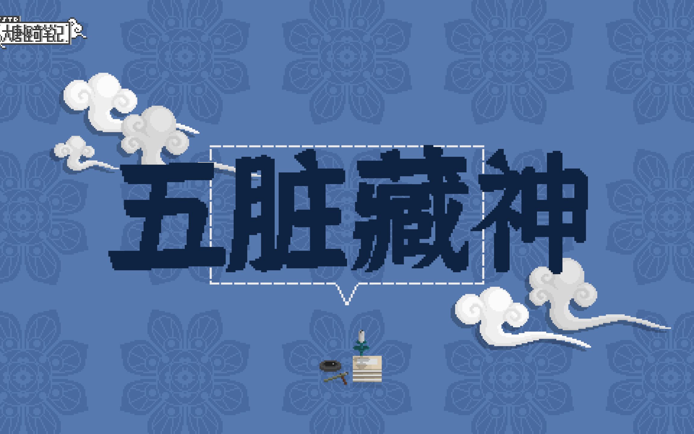 【大唐怪奇笔记】40.五脏藏神