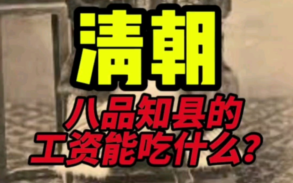 清朝知县吃什么？