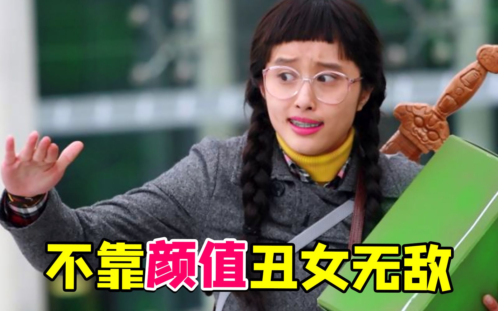 早年不靠颜值的职场喜剧《丑女无敌》！王凯不想回顾的黑历史~