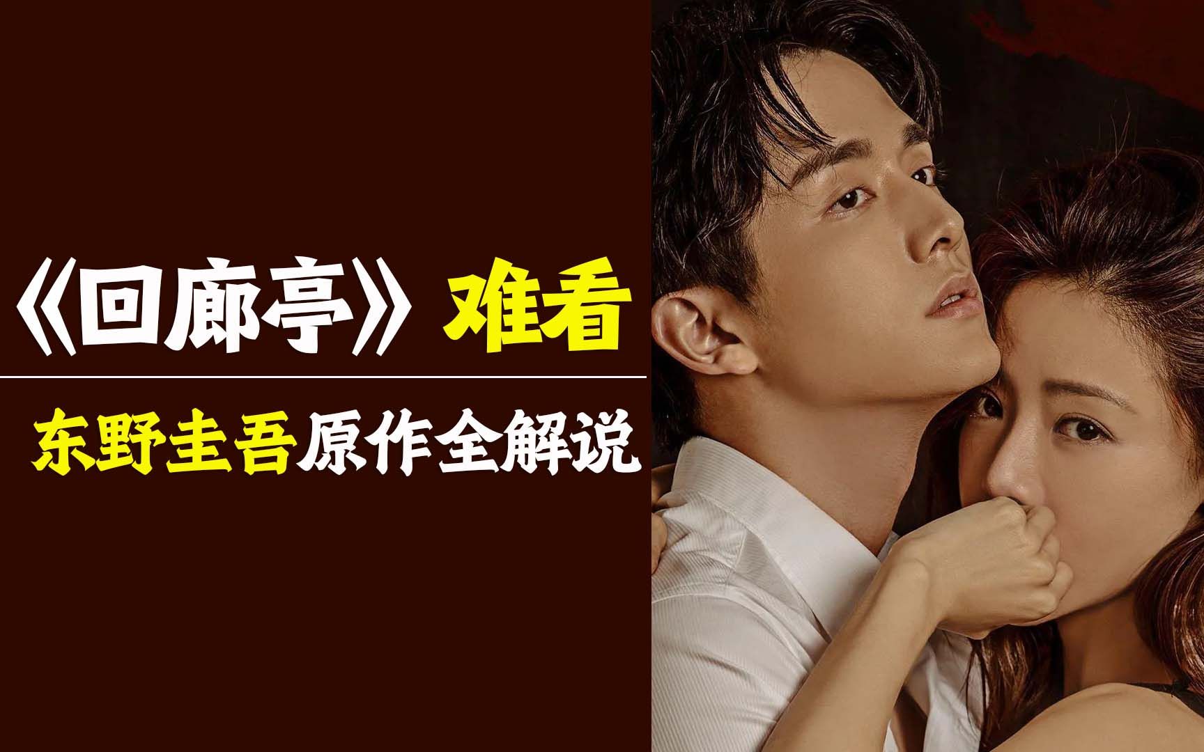 忍不了了！！《回廊亭》真难看！！东野圭吾原作《回廊亭杀人事件》全解说