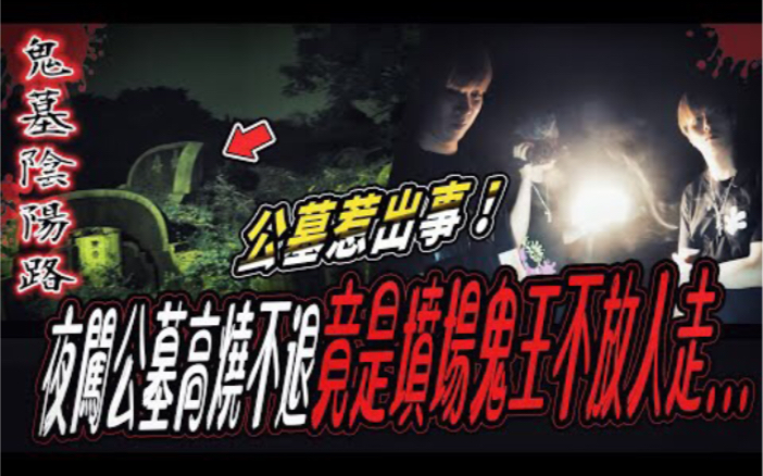 【鬼墓陰陽路Ep1】半夜闖公墓嬉鬧惹出事！高燒不退請神明處理！竟是墳場鬼王不放人走...｜ft.國王KING 教頭 鬼Man 艾比【都市傳說】【靈異探險】