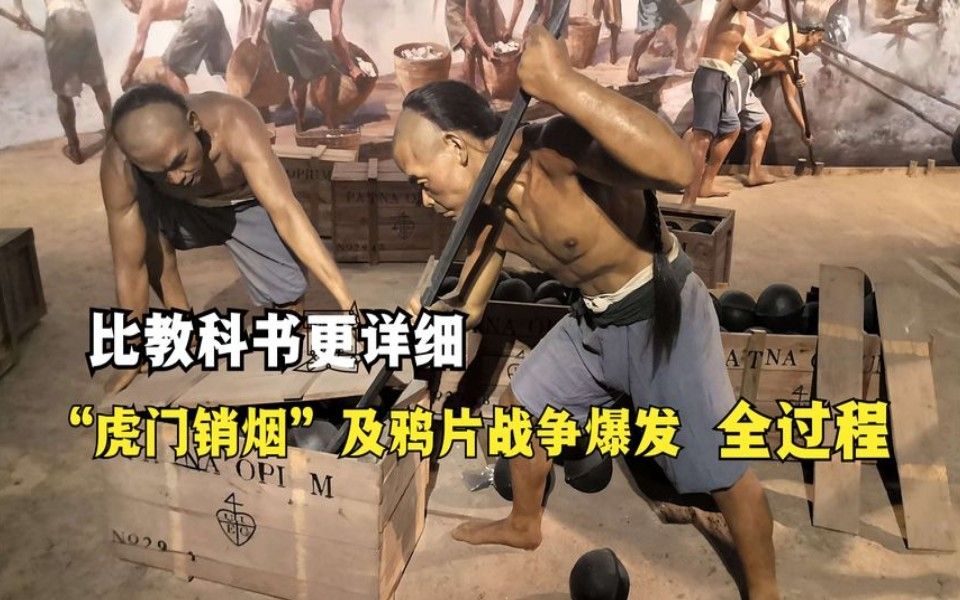 比教科书更详细：虎门销烟，及鸦片战争爆发全过程
