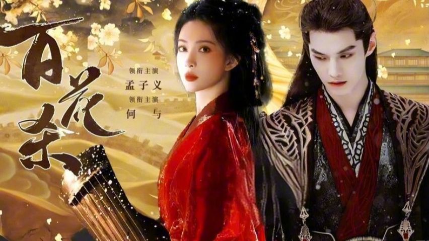锦凰著：【百花杀】原著小说【我花开后百花杀】（完）