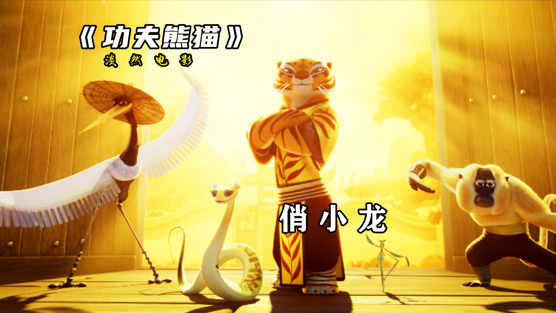 盘点俏小龙都出现在哪些剧当中，看看你是否全都了解？#功夫熊猫 #动画 #熊猫