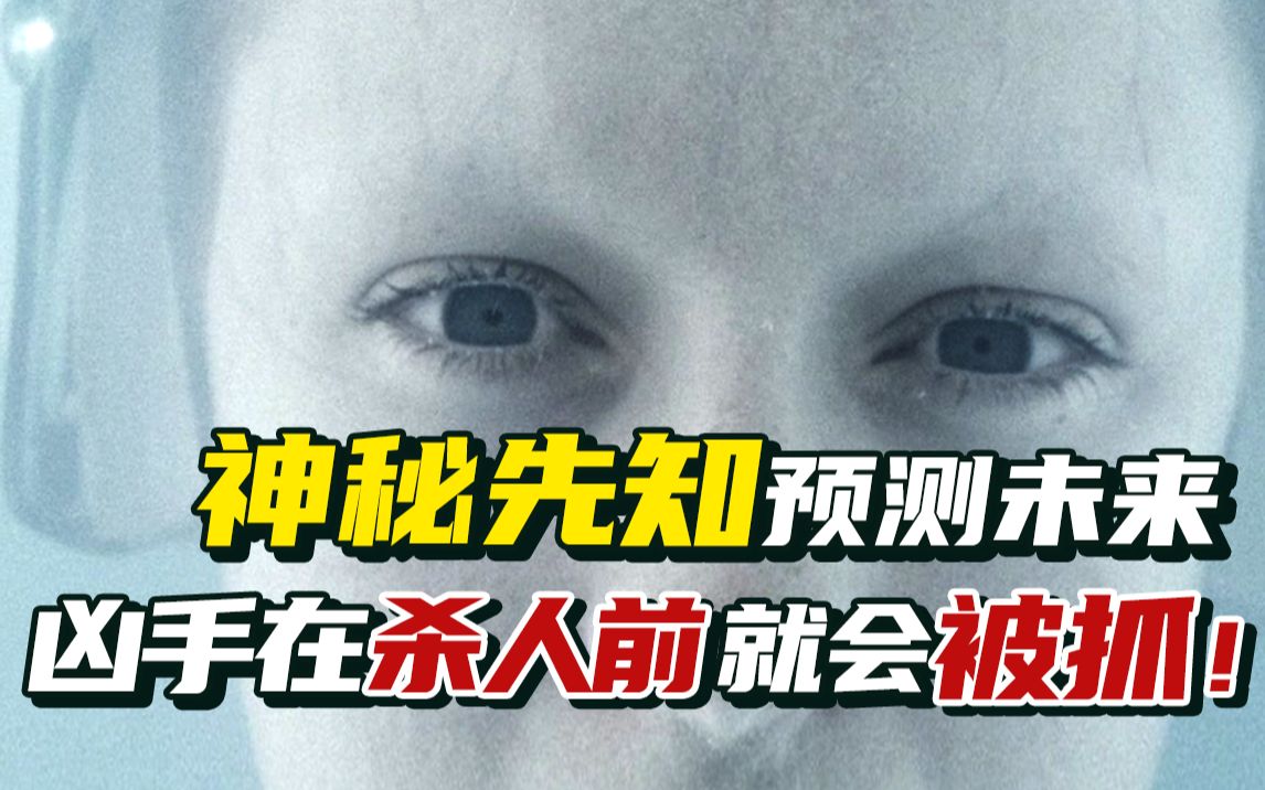 凶案还没发生就抓到凶手，预知未来的后面有什么大阴谋？经典科幻片《少数派报告》