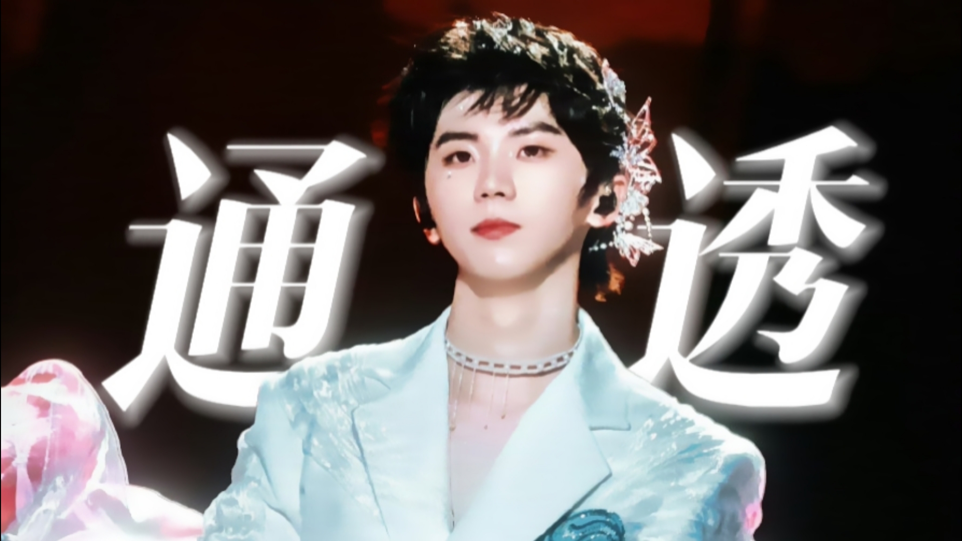“没有几个人比他更通透了，他非常清楚自己想做什么，一个勇敢又温柔的人值得被更多人喜欢。”【马嘉祺】