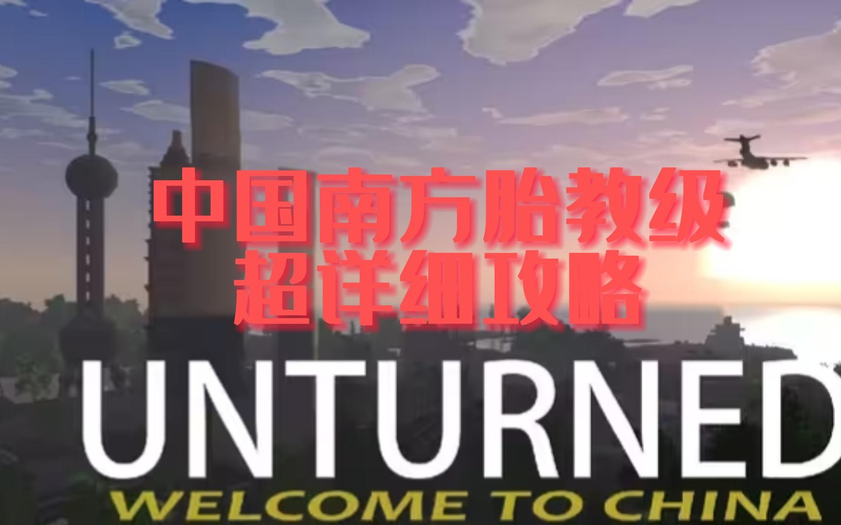 未转变者中国南方攻略——新手开局思路及第一幕任务