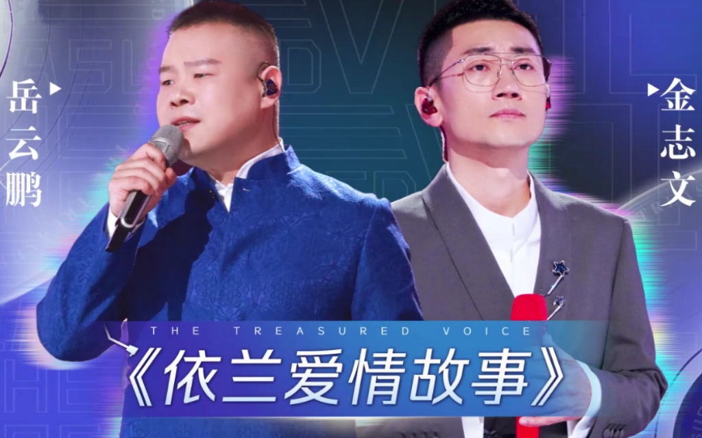 EP03舞台完整版 岳云鹏&amp;金志文&amp;管乐《依兰爱情故事》【天赐的声音 第七季】
